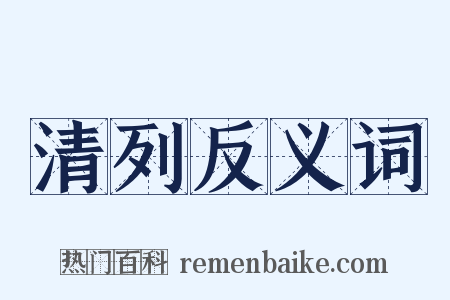 清列反义词是什么意思的图片